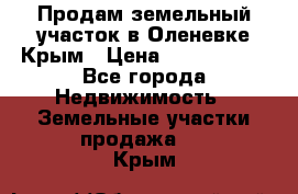 Продам земельный участок в Оленевке Крым › Цена ­ 2 000 000 - Все города Недвижимость » Земельные участки продажа   . Крым